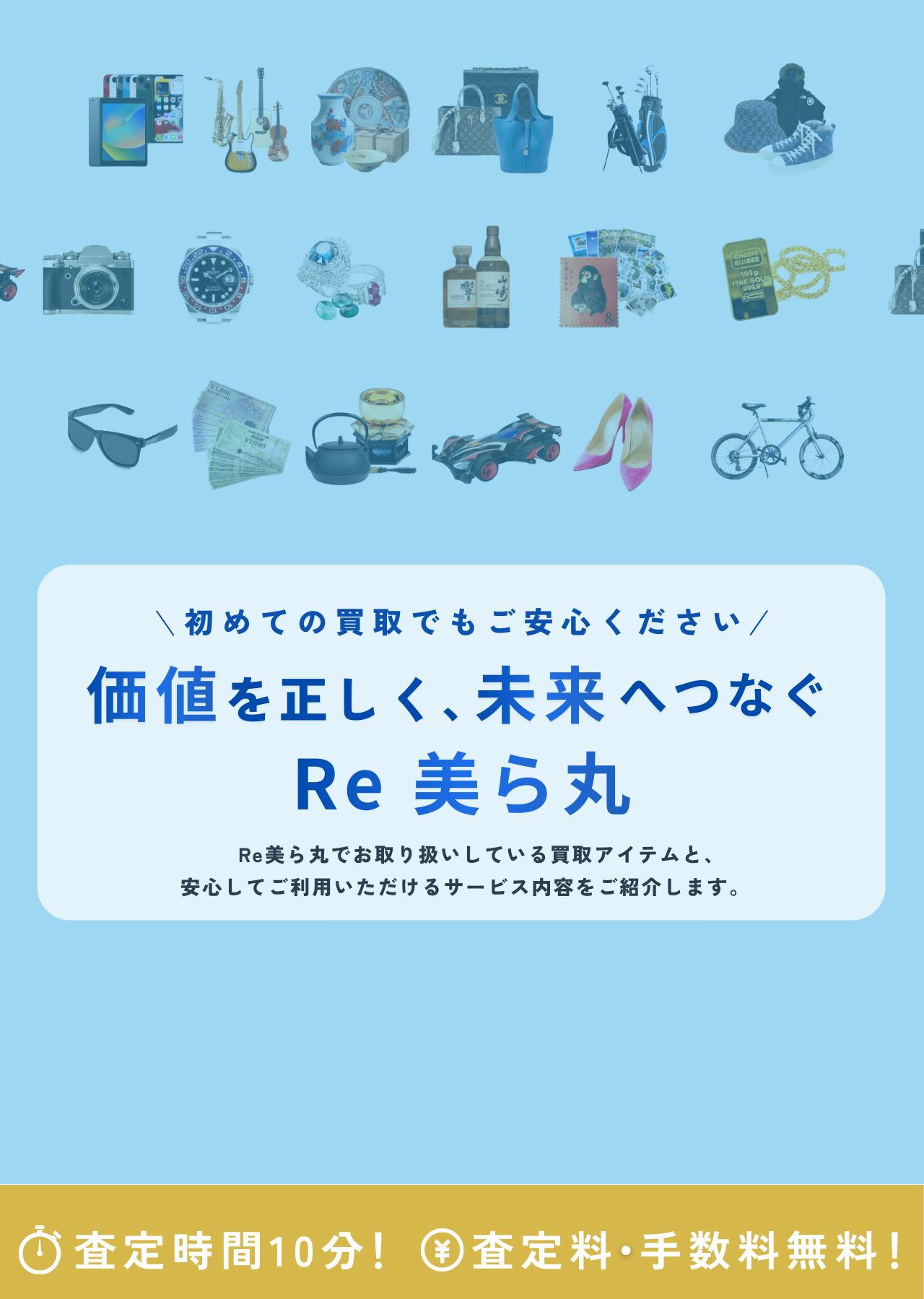 価値を正しく、未来へつなぐ Re美ら丸|初めての方も安心できる買取サービス