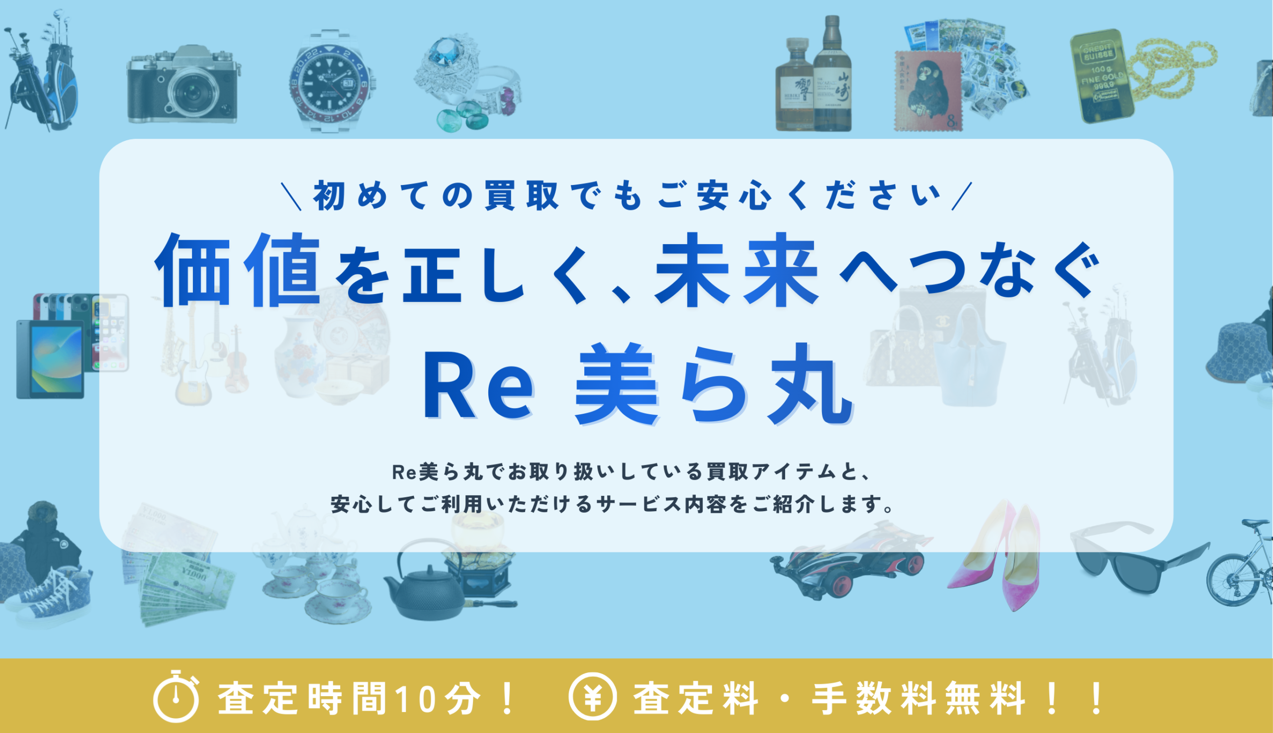 価値を正しく、未来へつなぐ Re美ら丸|初めての方も安心できる買取サービス